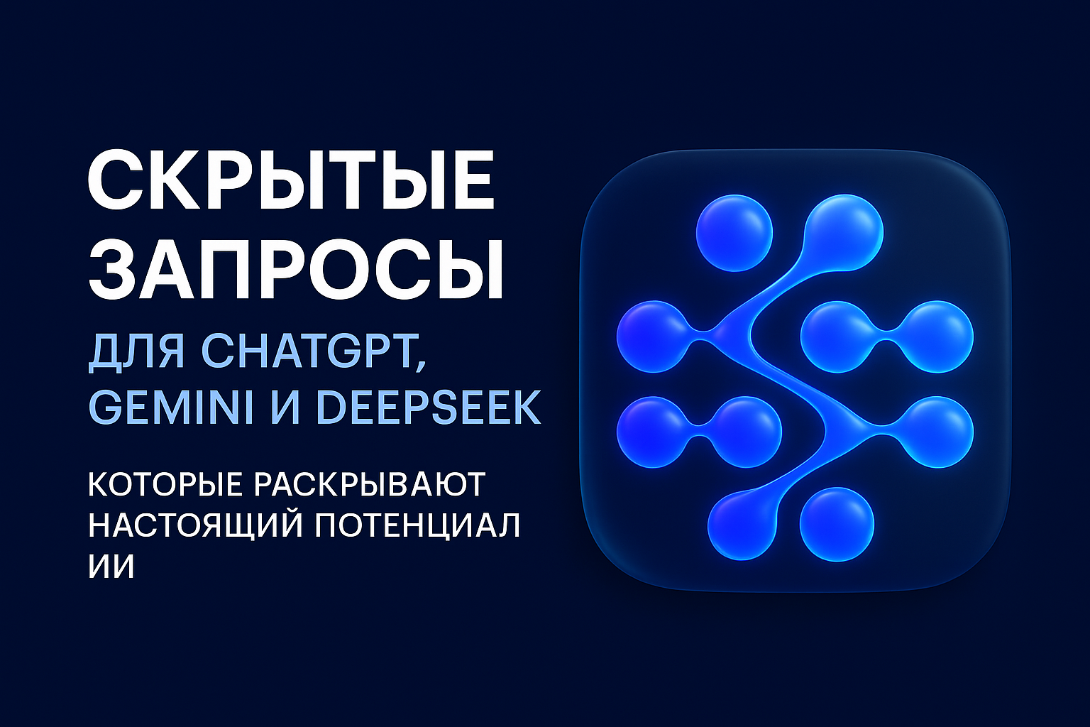 100 скрытых запросов для ChatGPT, Gemini и DeepSeek, которые раскрывают настоящий потенциал нейросетей