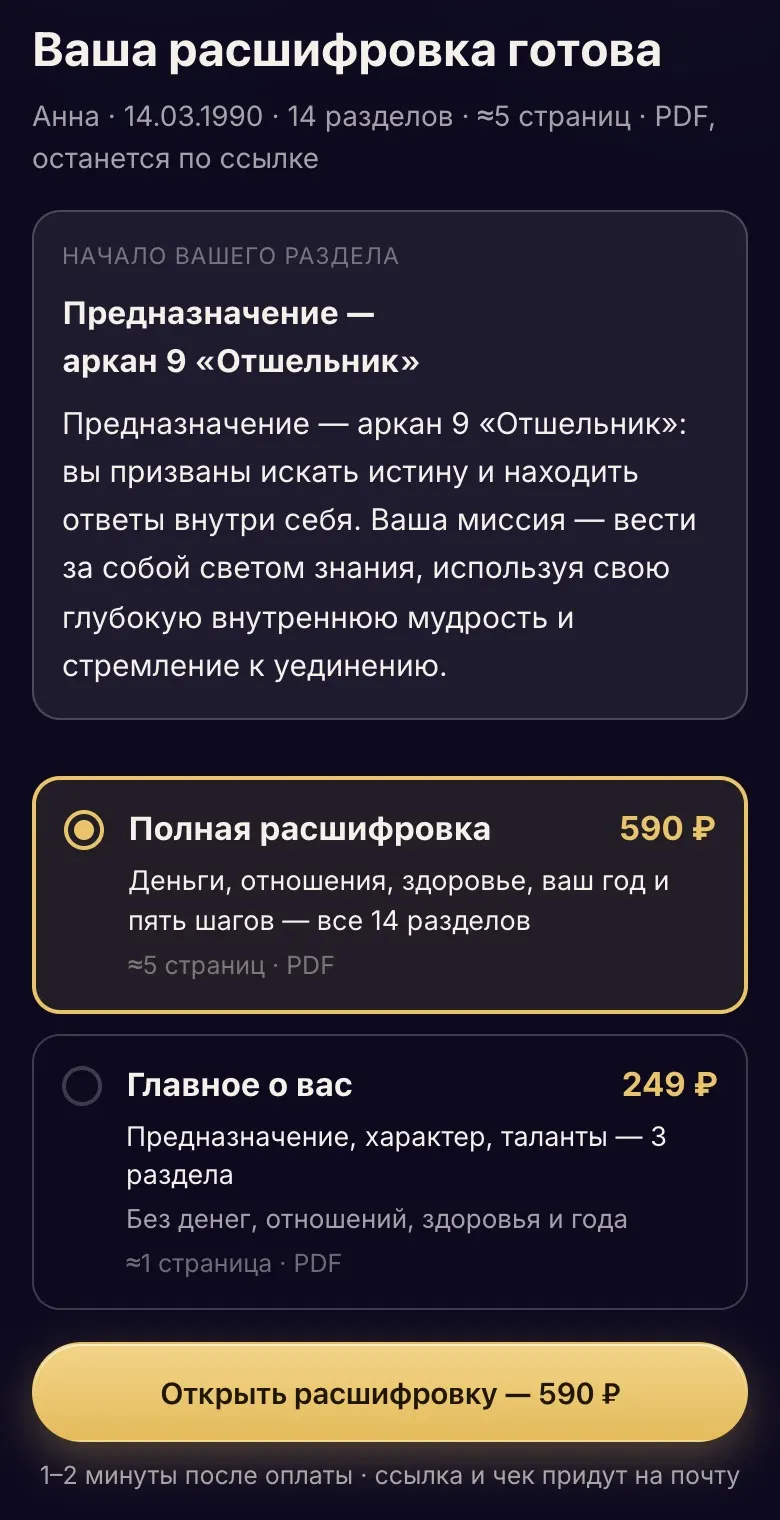 Перед оплатой: начало раздела «Предназначение» и выбор тарифа за 590 или 249 рублей