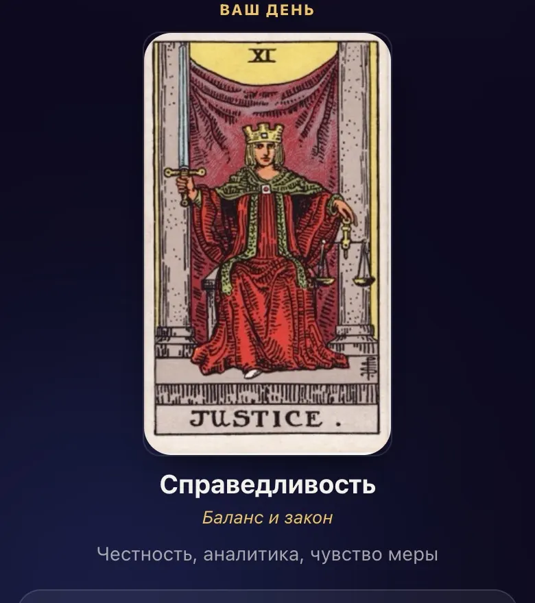 Карта дня Таро на ИИСети: Справедливость