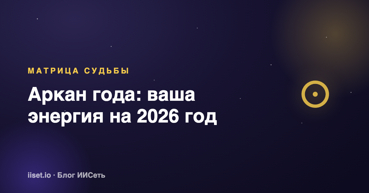 Аркан года: как рассчитать свою энергию на 2026 год по матрице судьбы