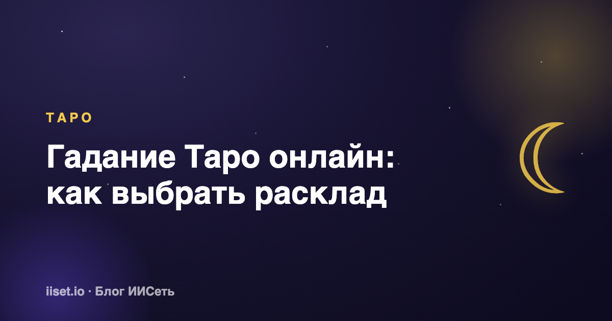 Гадание Таро онлайн: как выбрать расклад и правильно задать вопрос