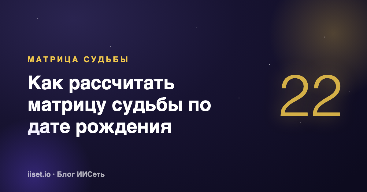 Как рассчитать матрицу судьбы по дате рождения: пошаговая инструкция