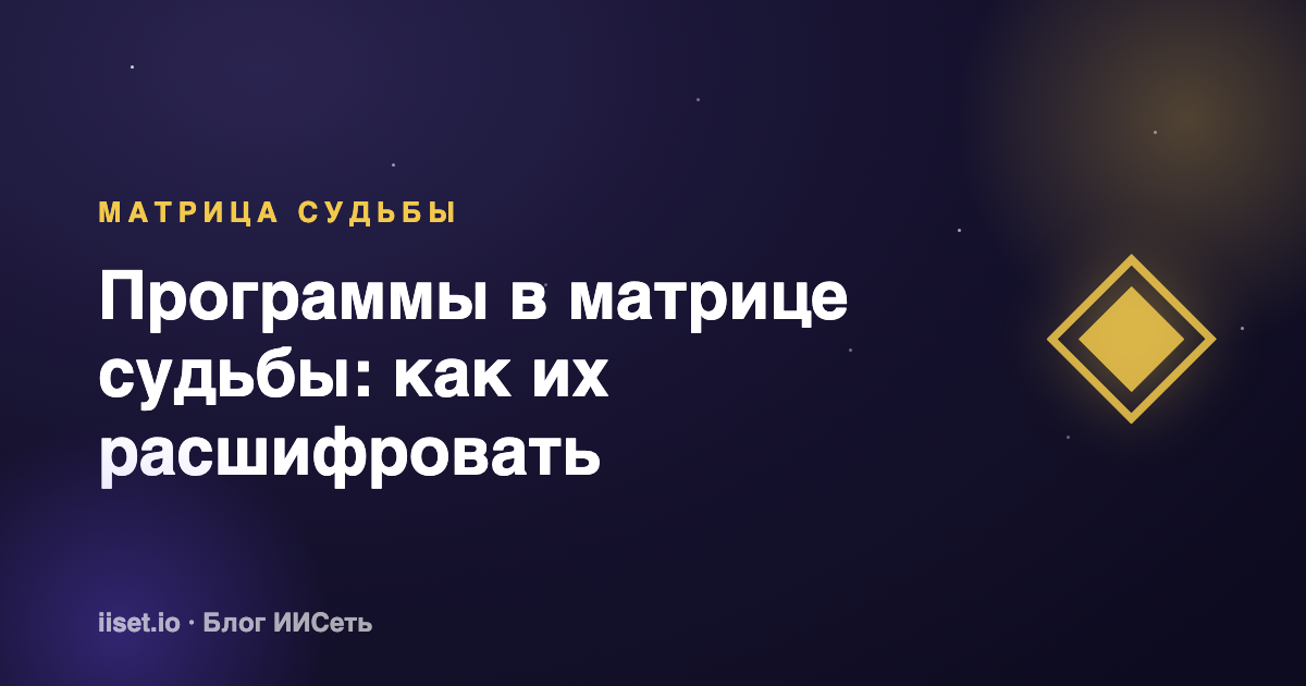 Программы в матрице судьбы: что это такое и как их расшифровать