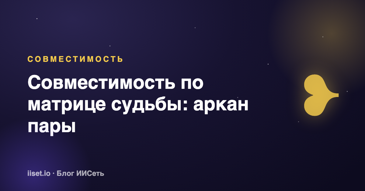 Совместимость по матрице судьбы: как рассчитать аркан пары и что он значит
