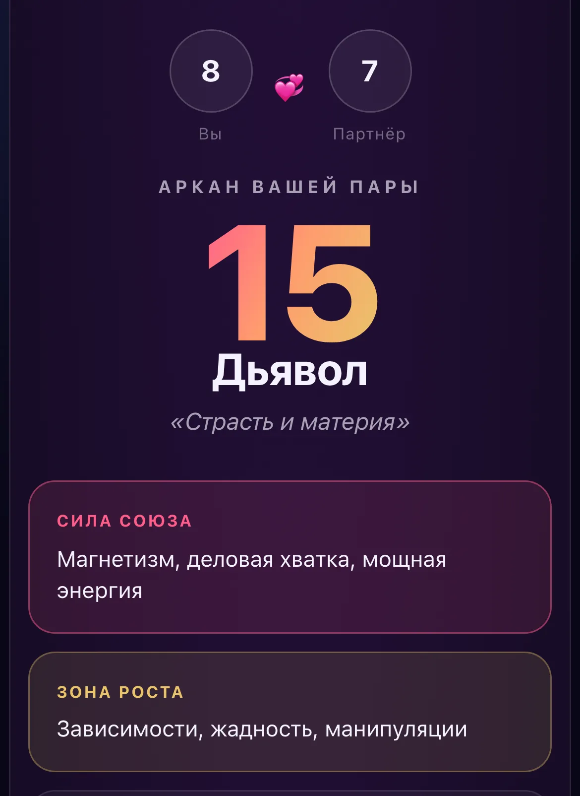Результат расчёта совместимости по дате рождения: арканы 8 и 7 дают аркан пары 15 «Дьявол» — сила союза и зона роста