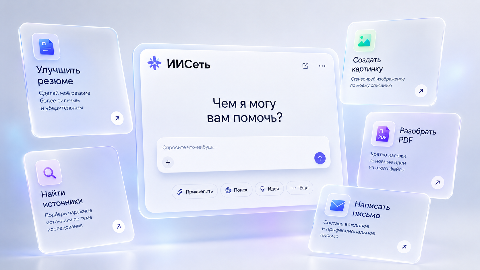 Рабочее пространство ИИСеть: чат с ИИ, веб-поиск с источниками и генерация изображений в одном окне на русском языке